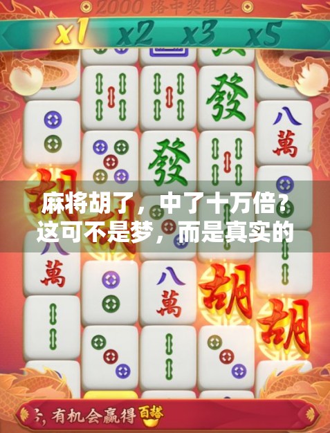 麻将胡了，中了十万倍？这可不是梦，而是真实的人生逆袭剧本！