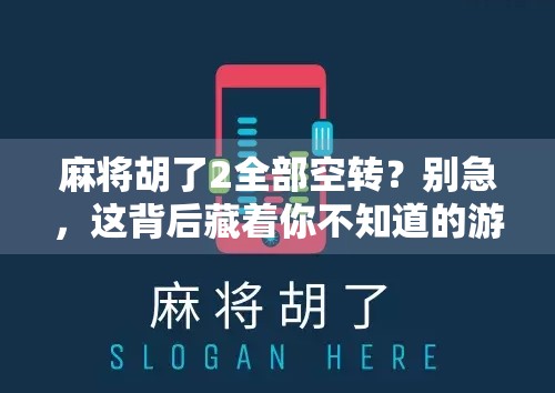 麻将胡了2全部空转？别急，这背后藏着你不知道的游戏经济学！