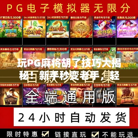玩PG麻将胡了技巧大揭秘！新手秒变老手，轻松上分不翻车！