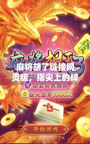 麻将胡了链接网页版,指尖上的牌桌江湖,你真的玩懂了吗?