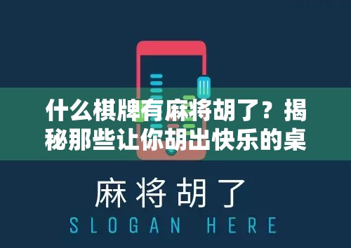 什么棋牌有麻将胡了？揭秘那些让你胡出快乐的桌游世界！