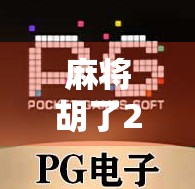 麻将胡了2登录指南，新手必看！教你轻松上手，畅玩中国风经典牌局！