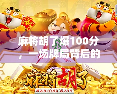 麻将胡了爆100分，一场牌局背后的疯狂与反思