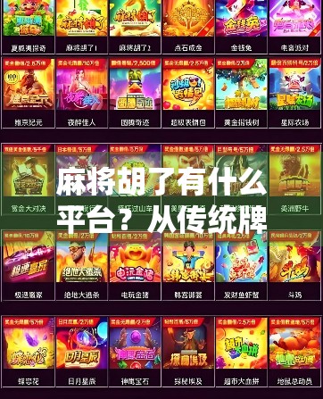 麻将胡了有什么平台？从传统牌桌到数字娱乐的华丽转身