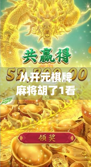 从开元棋牌麻将胡了1看网络娱乐背后的成瘾陷阱与社会反思