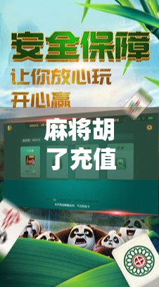 麻将胡了充值10元？别让小钱变成大坑！