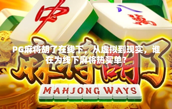 PG麻将胡了在线下，从虚拟到现实，谁在为线下麻将热买单？