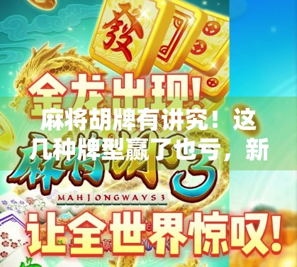 麻将胡牌有讲究!这几种牌型赢了也亏,新手必看避坑指南!