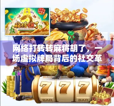 网络打转转麻将胡了，一场虚拟牌局背后的社交革命