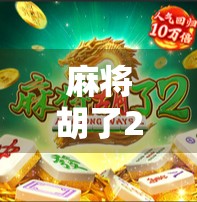 麻将胡了2怎么追回？教你三步逆转局势，从输家变赢家