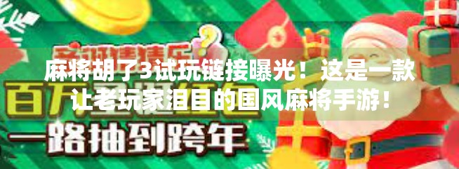 麻将胡了3试玩链接曝光！这是一款让老玩家泪目的国风麻将手游！