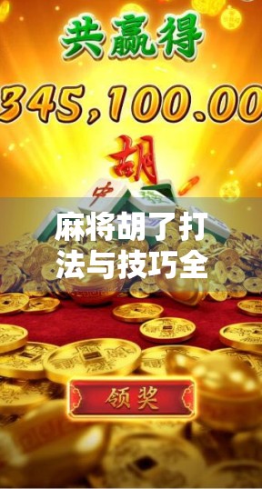麻将胡了打法与技巧全解析,从新手到高手的进阶之路
