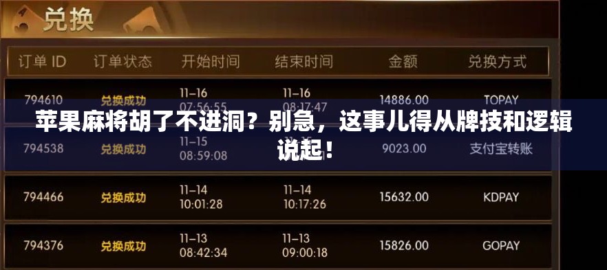 苹果麻将胡了不进洞？别急，这事儿得从牌技和逻辑说起！