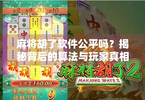 麻将胡了软件公平吗?揭秘背后的算法与玩家真相
