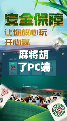 麻将胡了PC端下载指南,轻松上手,畅玩经典国粹!