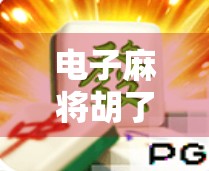 电子麻将胡了2技巧全解析，从入门到精通，轻松赢在起跑线！