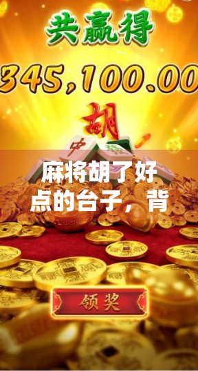 麻将胡了好点的台子,背后藏着多少人生智慧?