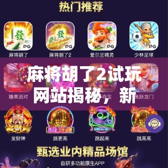 麻将胡了2试玩网站揭秘，新手入门必看的实战攻略与避坑指南