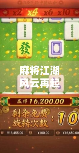 麻将江湖风云再起！经典麻将胡了2直播爆火，全民围观的不只是牌技，更是人性博弈！