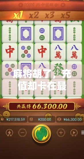 麻将胡了，充值却卡在最后一关？别急，这可能是你忽略的3个坑！