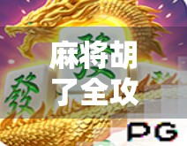 麻将胡了全攻略，这些平台让你随时随地开局赢钱！