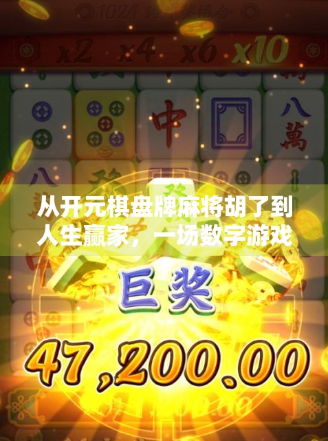 从开元棋盘牌麻将胡了到人生赢家，一场数字游戏背后的思维跃迁