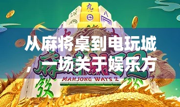 从麻将桌到电玩城，一场关于娱乐方式变迁的深度观察