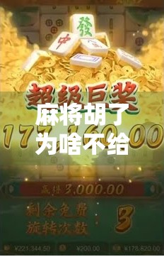 麻将胡了为啥不给分？真相让你大跌眼镜！