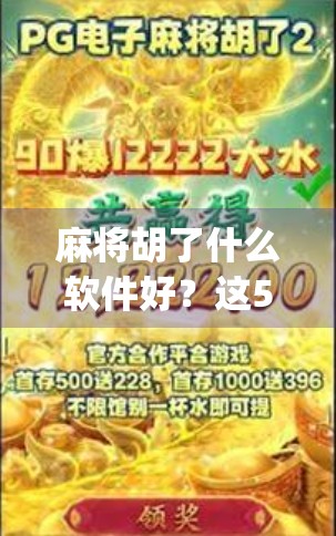 麻将胡了什么软件好?这5款App让你赢在起跑线,轻松上分不踩雷!