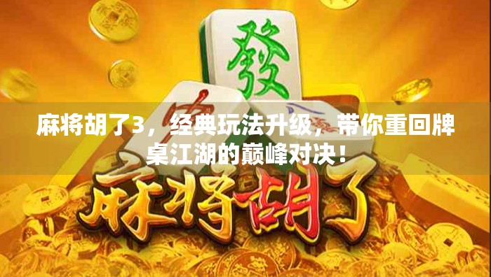 麻将胡了3，经典玩法升级，带你重回牌桌江湖的巅峰对决！