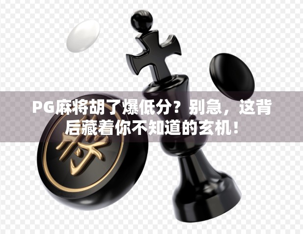 PG麻将胡了爆低分?别急,这背后藏着你不知道的玄机!