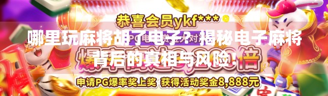 哪里玩麻将胡了电子?揭秘电子麻将背后的真相与风险!