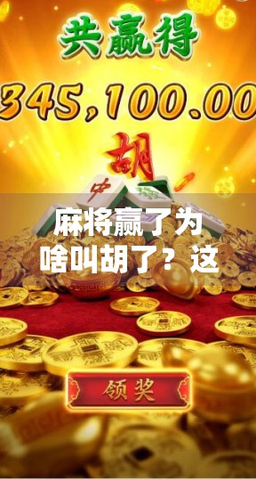 麻将赢了为啥叫胡了？这个叫法背后藏着多少老祖宗的智慧？