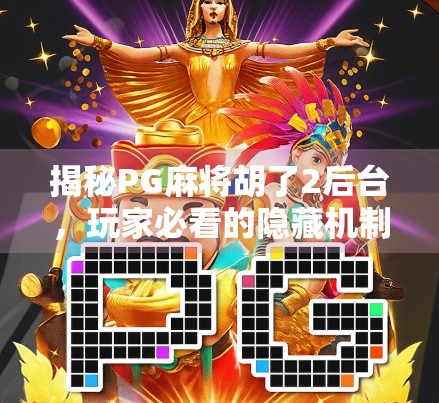 揭秘PG麻将胡了2后台,玩家必看的隐藏机制与公平性真相
