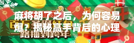 麻将胡了之后，为何容易爆？揭秘高手背后的心理炸弹与应对策略！