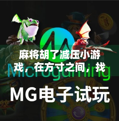 麻将胡了减压小游戏，在方寸之间，找回内心的平静与快乐