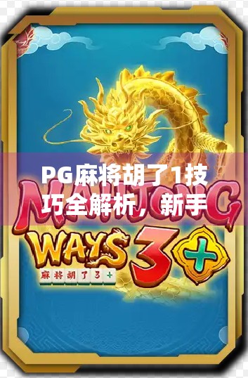 PG麻将胡了1技巧全解析，新手秒变老手的5大秘籍，轻松赢在起跑线！