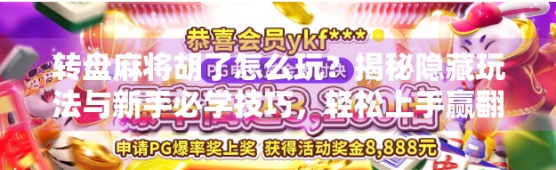转盘麻将胡了怎么玩？揭秘隐藏玩法与新手必学技巧，轻松上手赢翻天！