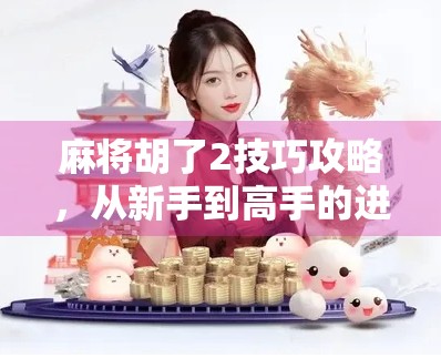 麻将胡了2技巧攻略,从新手到高手的进阶之路,掌握这5个核心策略轻松上分!
