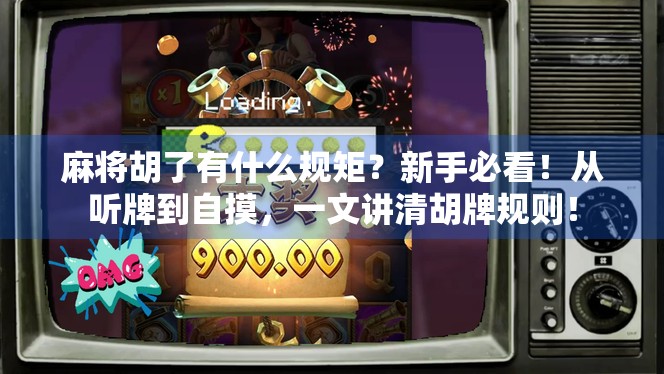 麻将胡了有什么规矩?新手必看!从听牌到自摸,一文讲清胡牌规则!