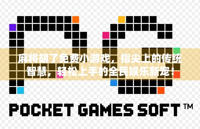 麻将胡了免费小游戏,指尖上的传统智慧,轻松上手的全民娱乐新宠!