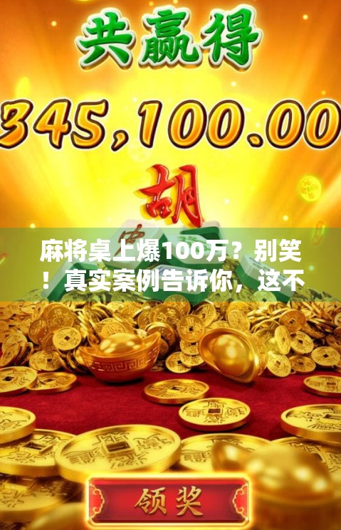 麻将桌上爆100万?别笑!真实案例告诉你,这不只是运气,更是认知差!