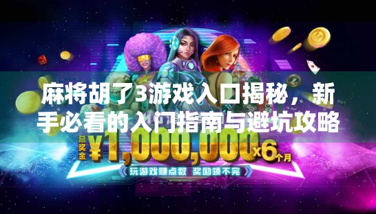 麻将胡了3游戏入口揭秘,新手必看的入门指南与避坑攻略!