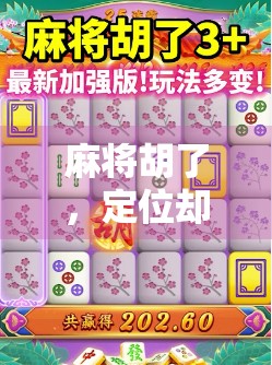 麻将胡了,定位却关不掉?教你一招彻底解决数字困局