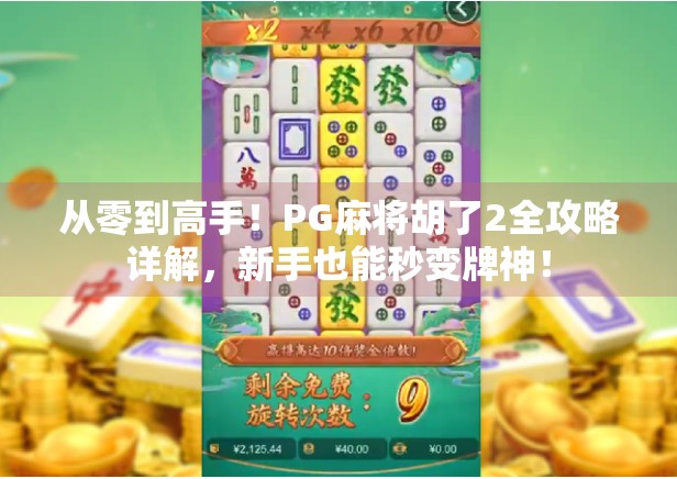 从零到高手!PG麻将胡了2全攻略详解,新手也能秒变牌神!