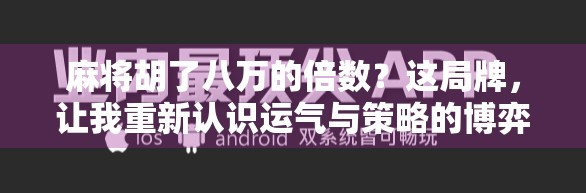 麻将胡了八万的倍数?这局牌,让我重新认识运气与策略的博弈!