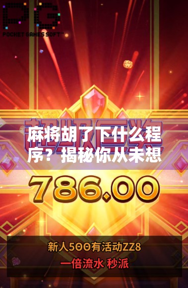 麻将胡了下什么程序?揭秘你从未想过的智能背后逻辑!