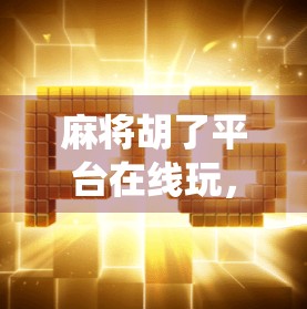 麻将胡了平台在线玩,指尖上的传统博弈,为何越来越多人爱上云打牌?
