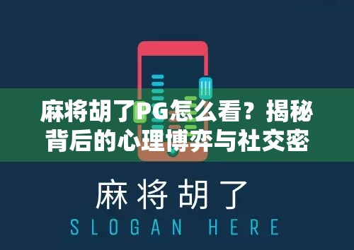 麻将胡了PG怎么看？揭秘背后的心理博弈与社交密码！