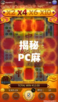 揭秘PC麻将胡了2后台,玩家必看的隐藏机制与公平性真相!